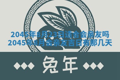 2025年6月27日老黄历适合迎亲吗