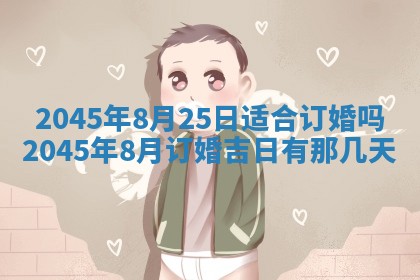 2025年6月27日老黄历适合迎亲吗