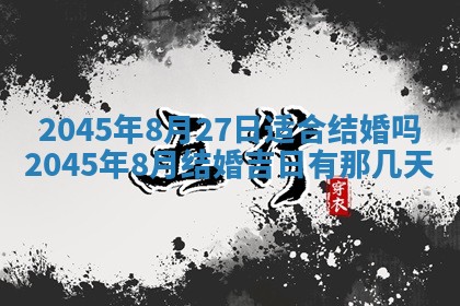 2025年6月27日老黄历适合迎亲吗