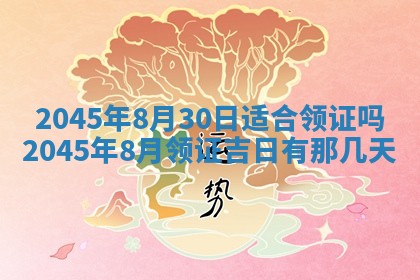 2025年6月27日老黄历适合迎亲吗