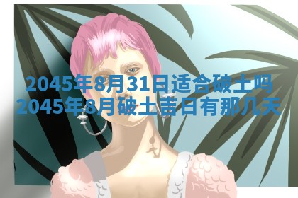 2025年6月27日老黄历适合迎亲吗