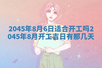 2025年6月27日老黄历适合迎亲吗