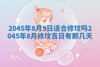 2025年6月27日老黄历适合迎亲吗