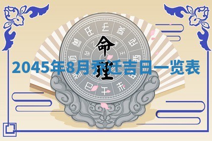 2025年6月27日老黄历适合迎亲吗