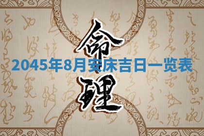 2025年6月27日老黄历适合迎亲吗