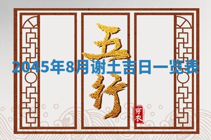 2025年6月27日老黄历适合迎亲吗