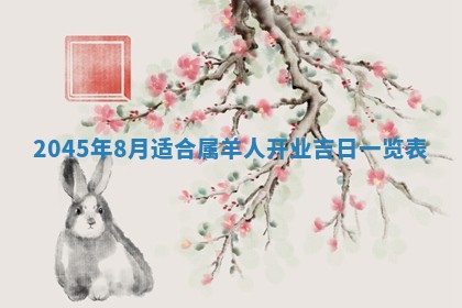 2026年3月份房屋装饰的最佳日期：黄历装修查询