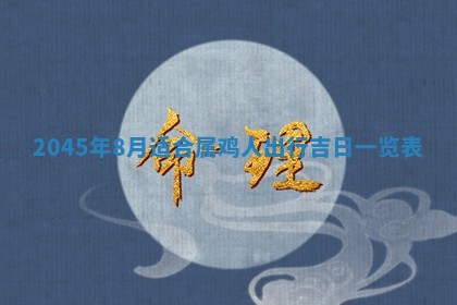 2026年3月嫁娶好日子 黄历嫁娶查询