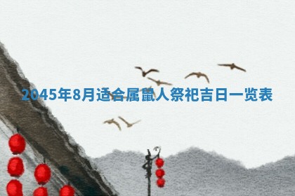2026年3月份房屋装饰的最佳日期：黄历装修查询