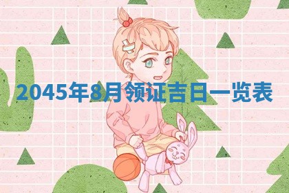 2025年6月27日老黄历适合迎亲吗