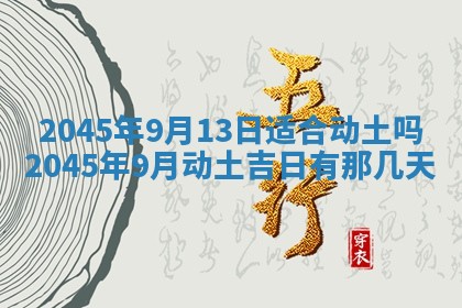 2026年3月份房屋装饰的最佳日期：黄历装修查询