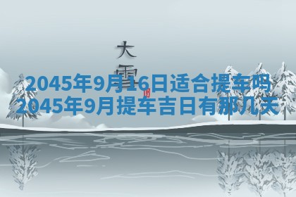 2025年6月27日老黄历适合迎亲吗