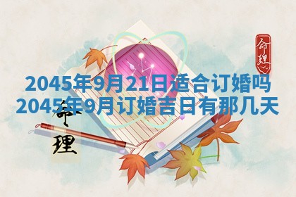 2025年6月27日老黄历适合迎亲吗