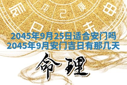 2026年3月份房屋装饰的最佳日期：黄历装修查询
