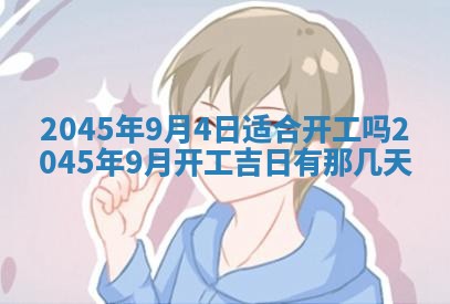 2025年6月27日老黄历适合迎亲吗