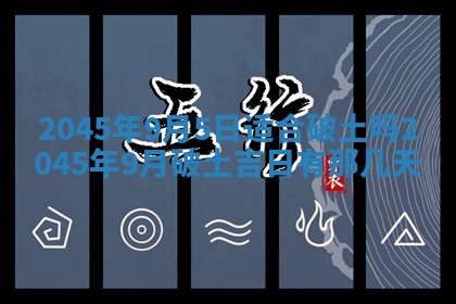 2026年3月份房屋装饰的最佳日期：黄历装修查询