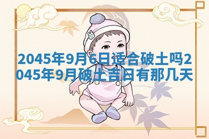 2026年3月份房屋装饰的最佳日期：黄历装修查询