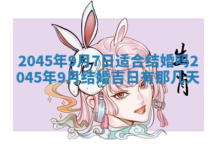 2025年6月27日老黄历适合迎亲吗