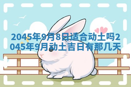 2026年3月份房屋装饰的最佳日期：黄历装修查询