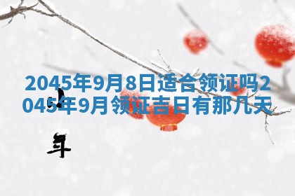 2025年6月27日老黄历适合迎亲吗