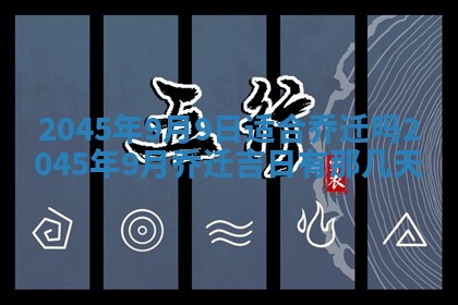 2026年3月份房屋装饰的最佳日期：黄历装修查询