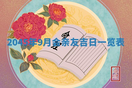 2025年6月27日老黄历适合迎亲吗