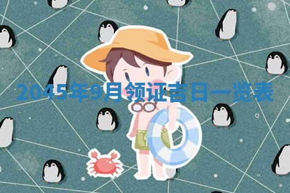 2026年3月份房屋装饰的最佳日期：黄历装修查询