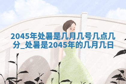2026年3月份嫁娶吉时:哪些日子适合嫁娶