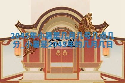 2025年6月27日老黄历适合迎亲吗