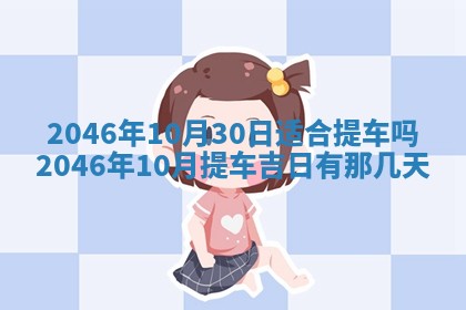 2026年公历3月搬迁黄历择吉