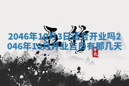 万年历2025年6月19日商铺开张适宜分析