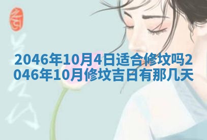 2026年3月份安门吉日老黄历