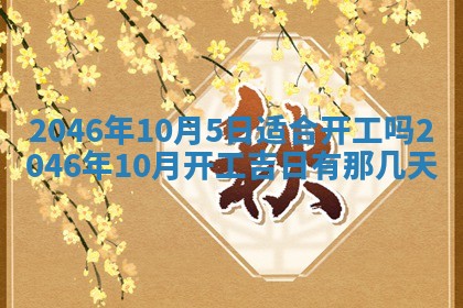 今日万年历2025年6月18日开张吉日,开业好日子查询