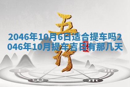2026年公历3月搬迁黄历择吉