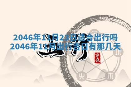 2026年3月份开工建设吉时:哪几天适合动土