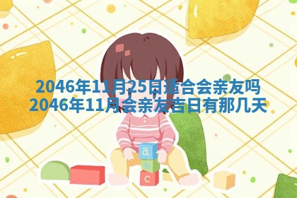 今日万年历2025年6月18日开张吉日,开业好日子查询