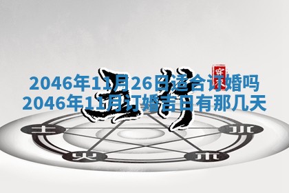2025年7月10日老黄历适合嫁娶吗
