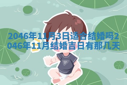 今日万年历2025年6月18日开张吉日,开业好日子查询