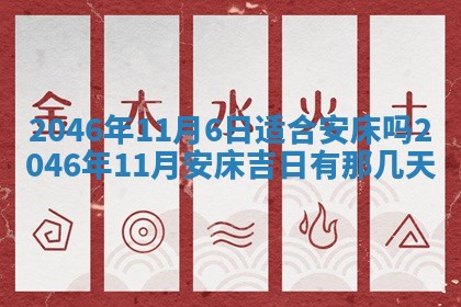 2026年3月份移徙黄历择吉丨哪几天适合搬家