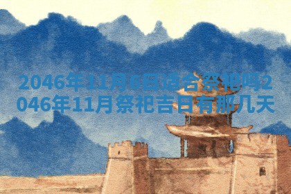 今日万年历2025年6月18日开张吉日,开业好日子查询