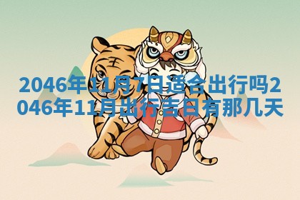 今日万年历2025年6月18日开张吉日,开业好日子查询