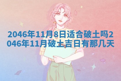 今日万年历2025年6月18日开张吉日,开业好日子查询