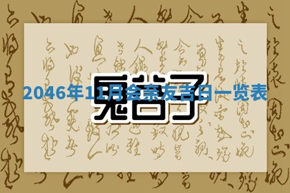 今日万年历2025年6月18日开张吉日,开业好日子查询