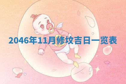 龚姓男孩子名字推荐：2026年02月20日出生宝宝的吉祥起名