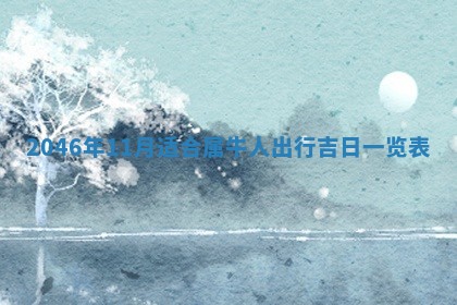 今日万年历2025年6月18日开张吉日,开业好日子查询