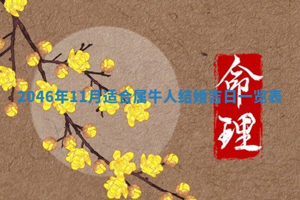 今日万年历2025年6月18日开张吉日,开业好日子查询