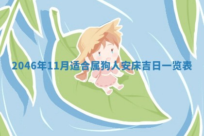 今日万年历2025年6月18日开张吉日,开业好日子查询