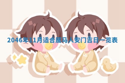 今日万年历2025年6月18日开张吉日,开业好日子查询