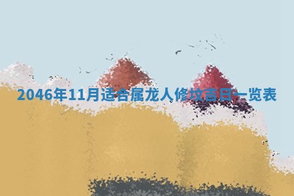 2026年公历3月搬迁黄历择吉