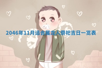 2026年02月13日农历二〇二五年腊月廿六出生的郑姓男宝宝取名全攻略